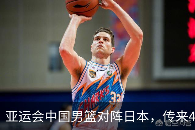 亚运会中国男篮对阵日本，传来4好消息和2坏消息，男篮赢球有戏