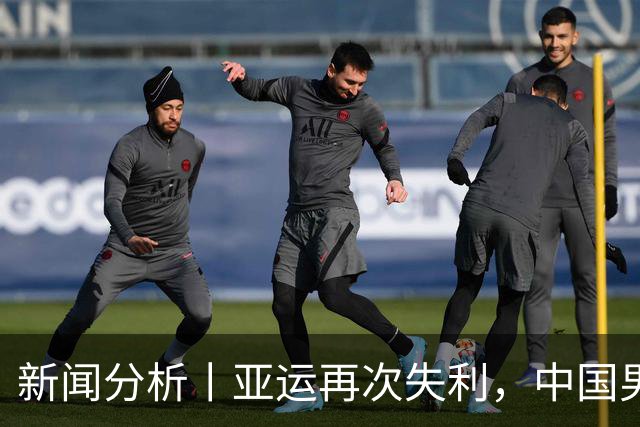 新闻分析丨亚运再次失利，中国男篮差距何在