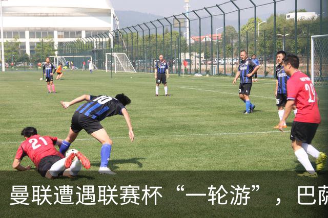 曼联遭遇联赛杯“一轮游”，巴萨继续领跑西甲