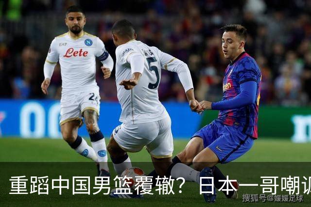 重蹈中国男篮覆辙？日本一哥嘲讽国乒，称用五成功力就可能赢咱们