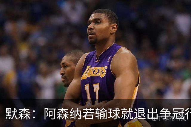默森：阿森纳若输球就退出争冠行列 本场极其重要