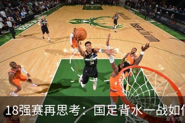 18强赛再思考：国足背水一战如何调整用人？
